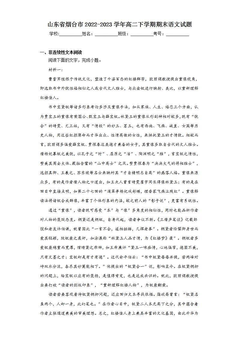 山东省烟台市2022-2023学年高二下学期期末语文试题（含解析）第1页