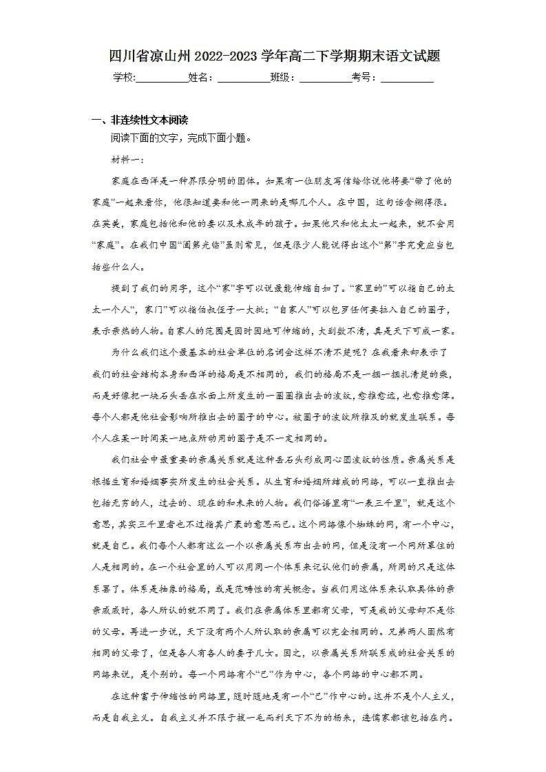 四川省凉山州2022-2023学年高二下学期期末语文试题（含解析）第1页