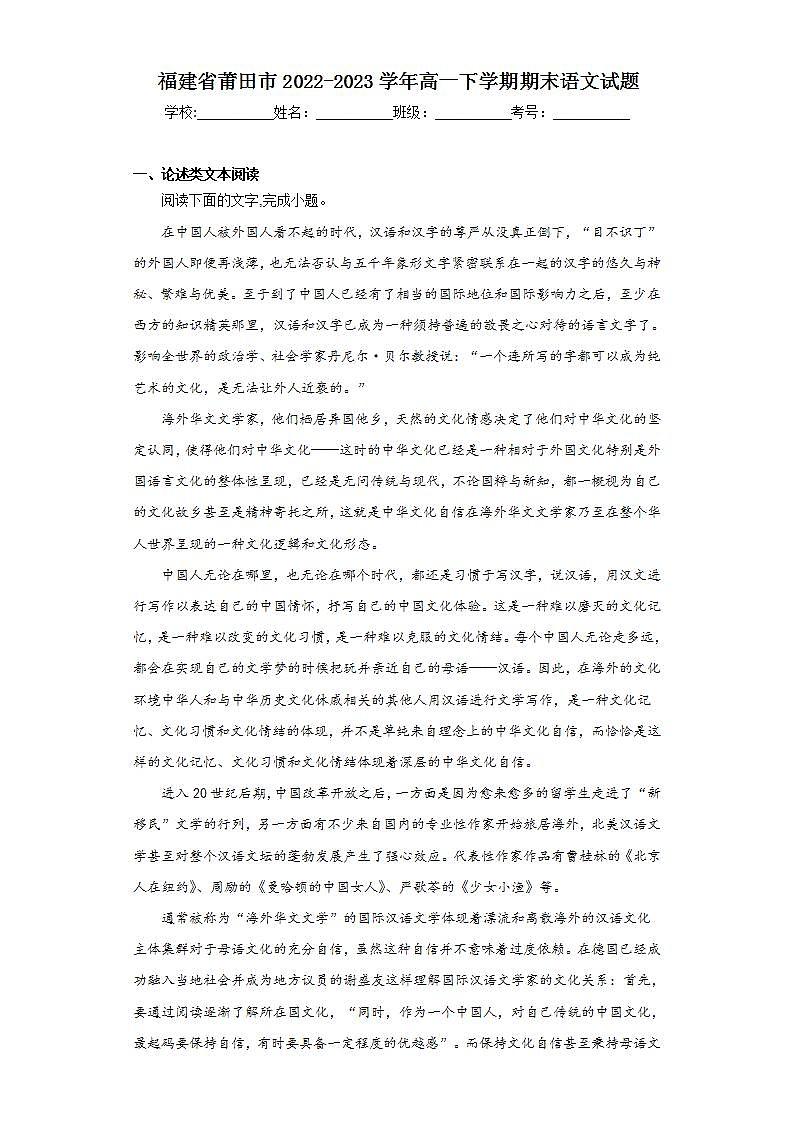 福建省莆田市2022-2023学年高一下学期期末语文试题（含解析）01