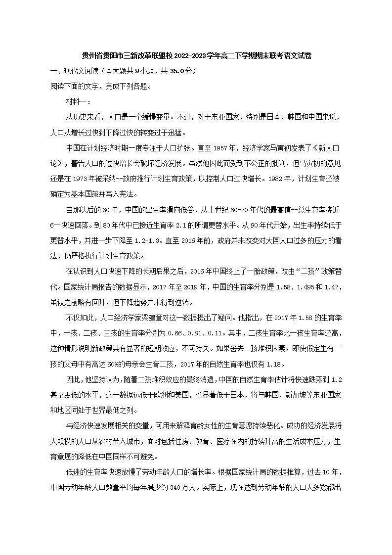 贵州省贵阳市三新改革联盟校2022-2023学年高二下学期期末联考语文试卷（解析版）01