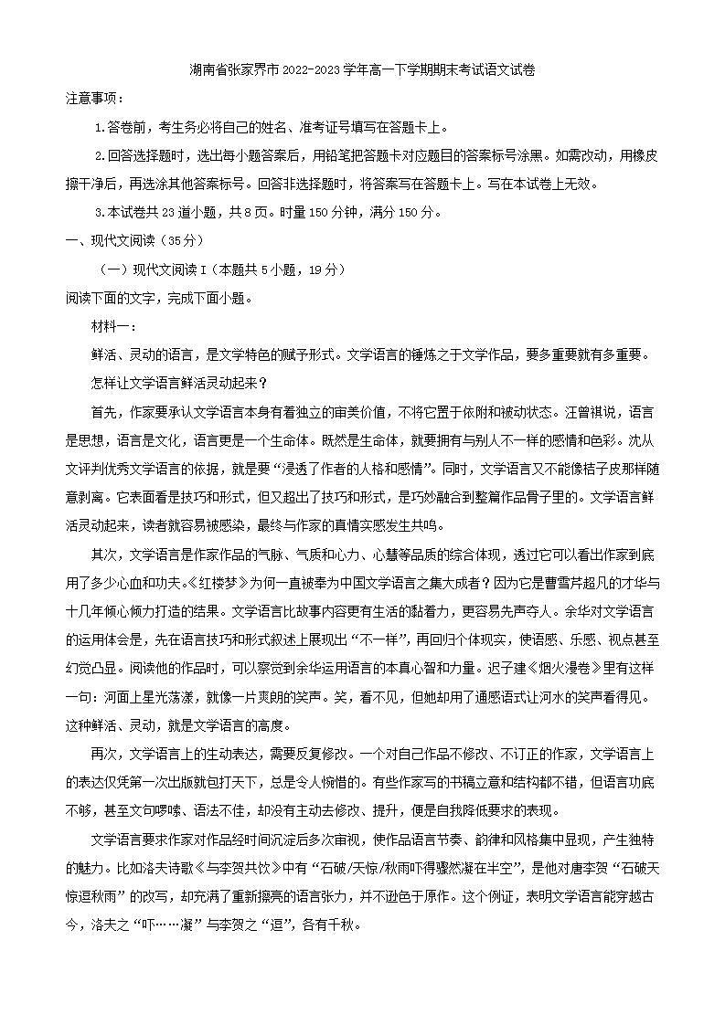 湖南省张家界市2022-2023学年高一下学期期末考试语文试卷（解析版）第1页