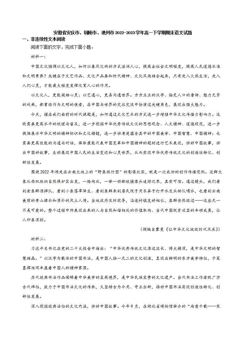 安徽省安庆市、铜陵市、池州市2022-2023学年高一下学期期末语文试题（解析版）01