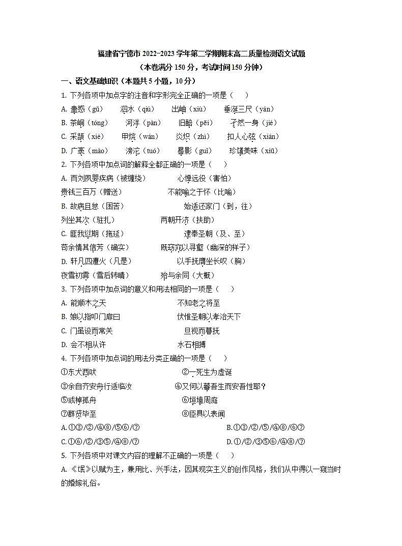 福建省宁德市2022-2023学年第二学期期末高二质量检测语文试题（解析版）01
