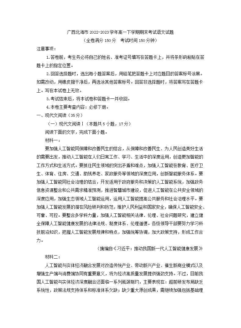 （这是解析版）广西北海市2022-2023学年高一下学期期末考试语文试题（解析版）01