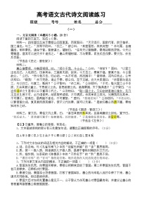 高中语文2024届高考复习古代诗文阅读练习0815（共两组，附参考答案和解析）