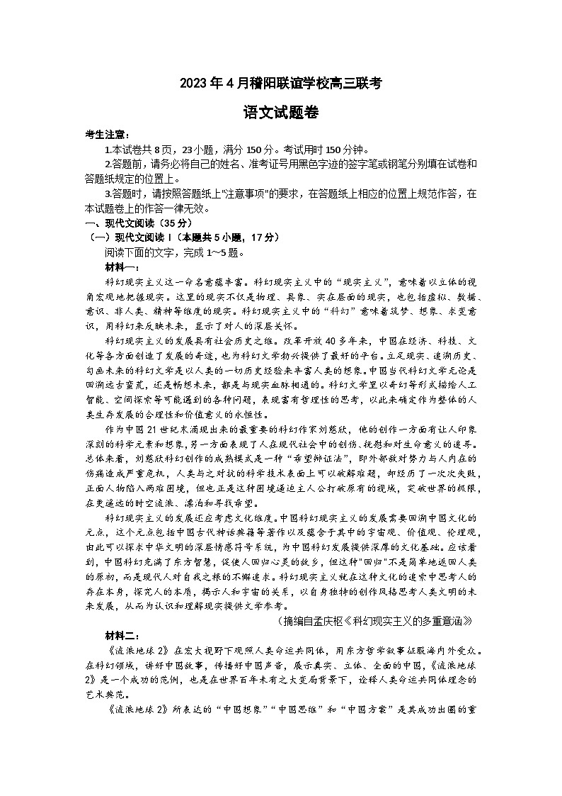浙江省绍兴市稽阳联谊学校2023年高三下学期4月联考语文试题01