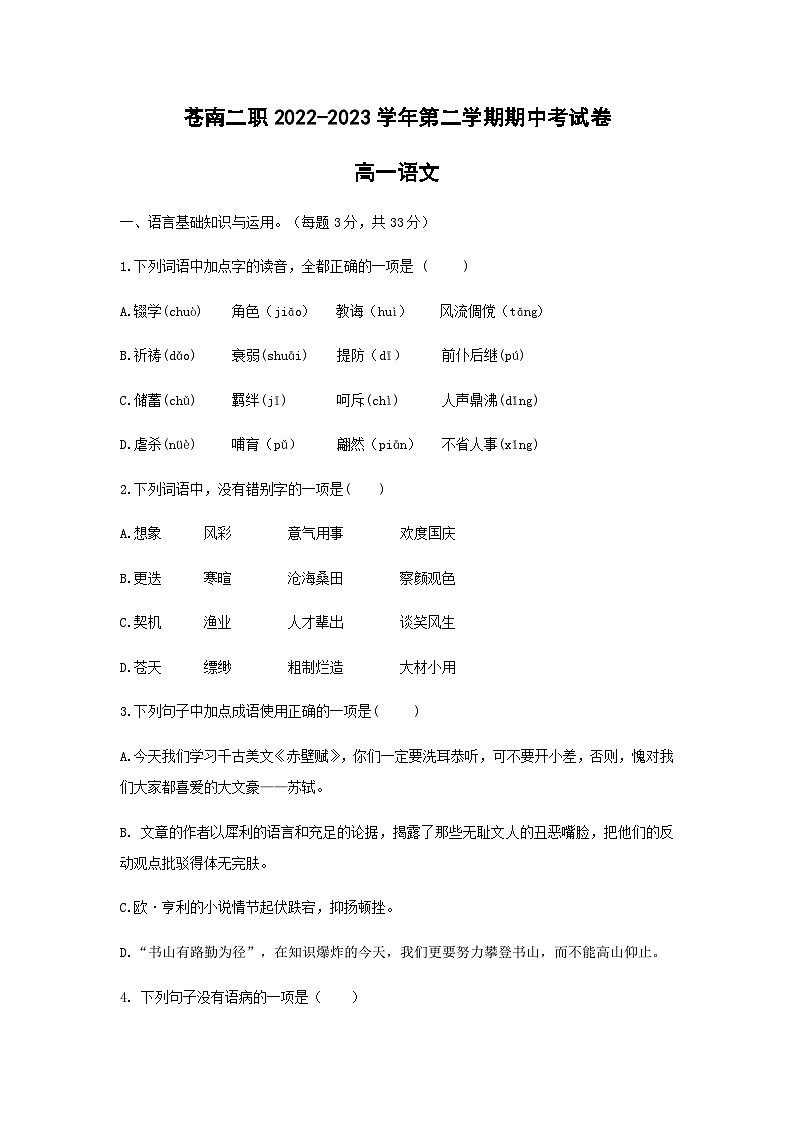 浙江省温州市苍南县第二职业中等专业学校2022-2023学年高一下学期4月期中语文试题01