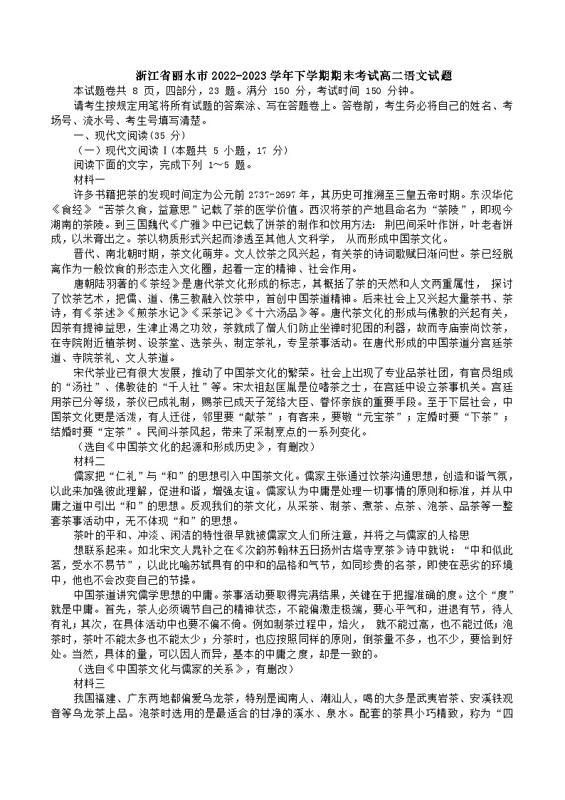 浙江省丽水市2022-2023学年下学期期末考试高二语文试题（解析版）01