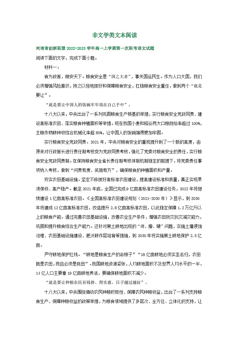 河南省部分地区2022-2023学年高一上学期第一次月考语文试卷汇编：非文学类文本阅读01