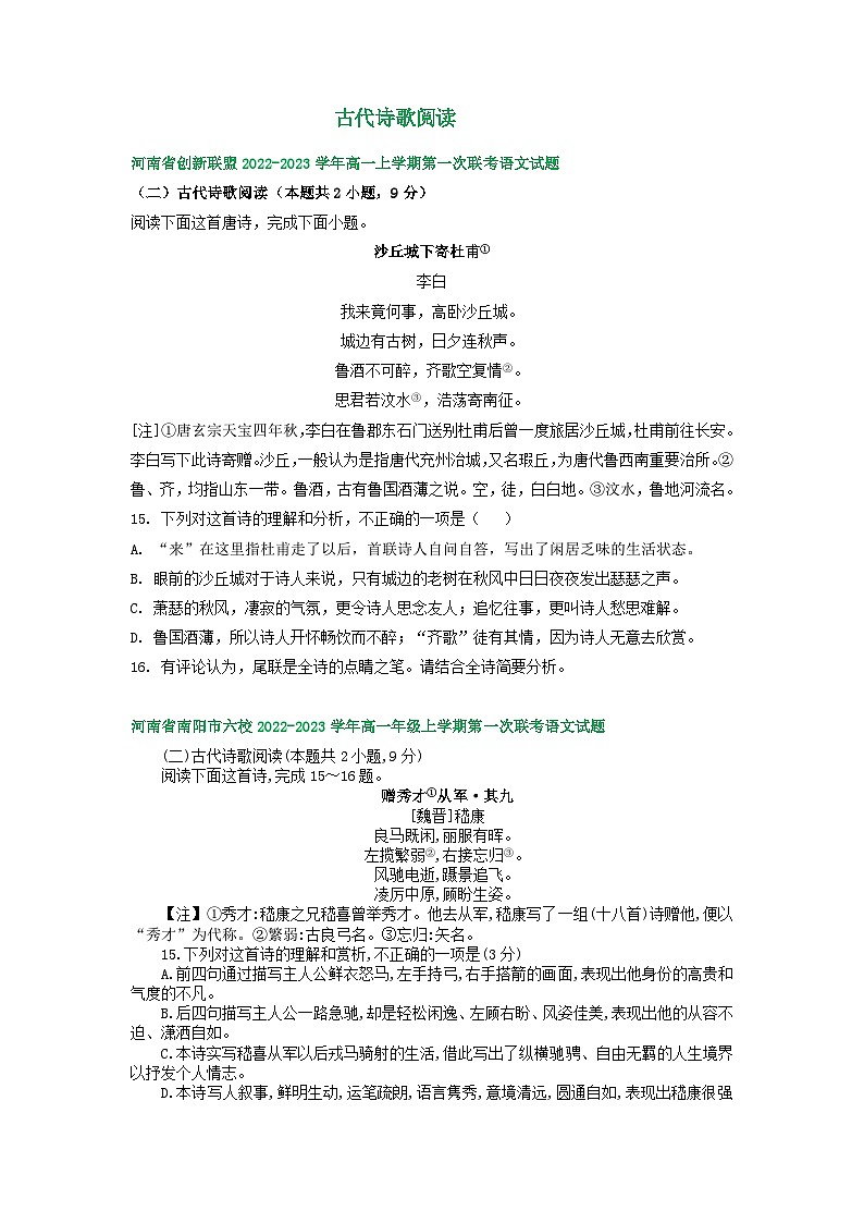 河南省部分地区2022-2023学年高一上学期第一次月考语文试卷汇编：古代诗歌阅读01
