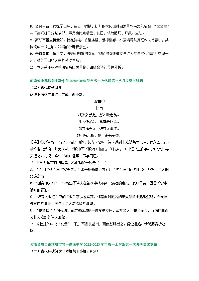 河南省部分地区2022-2023学年高一上学期第一次月考语文试卷汇编：古代诗歌阅读03