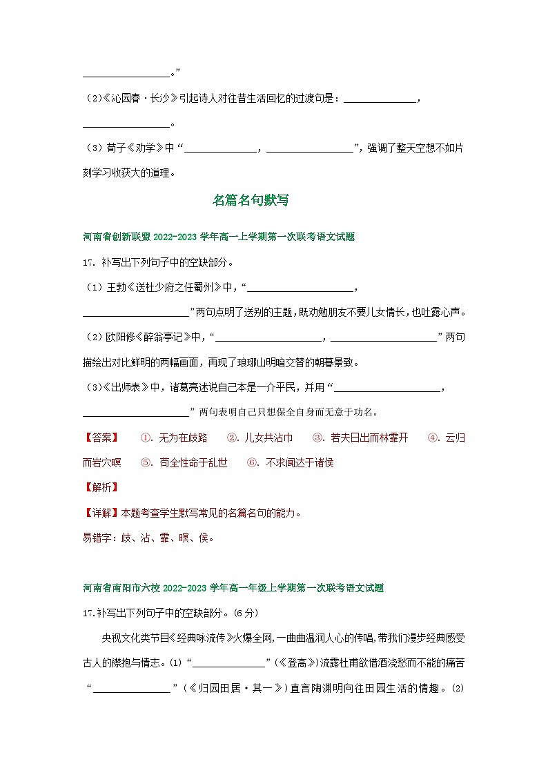 河南省部分地区2022-2023学年高一上学期第一次月考语文试卷汇编：名篇名句默写03