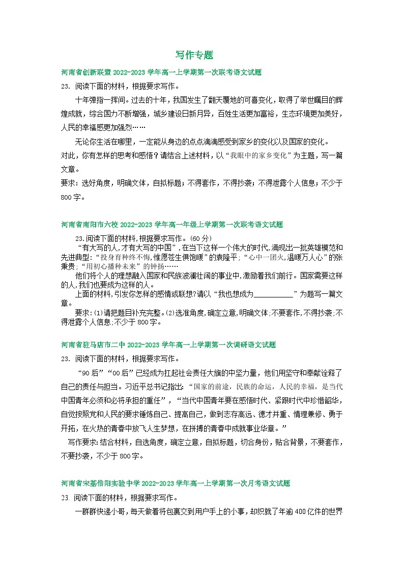 河南省部分地区2022-2023学年高一上学期第一次月考语文试卷汇编：写作专题01