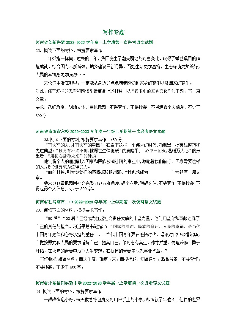 河南省部分地区2022-2023学年高一上学期第一次月考语文试卷汇编：写作专题01