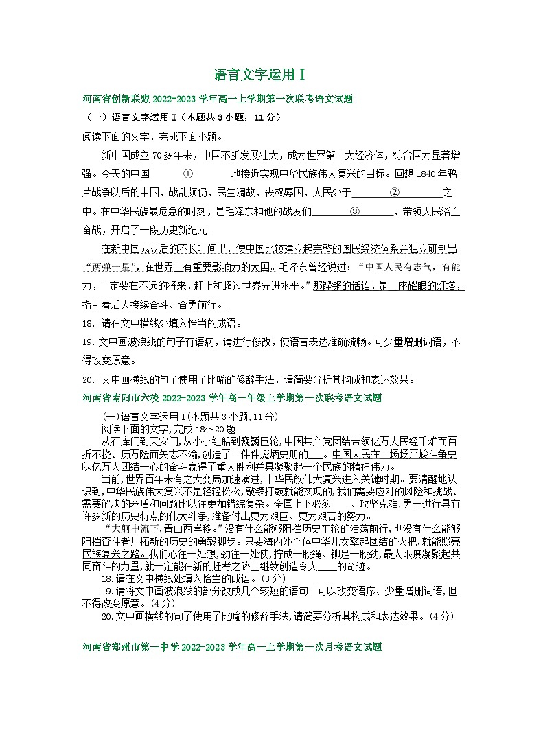 河南省部分地区2022-2023学年高一上学期第一次月考语文试卷汇编：语言文字运用Ⅰ01