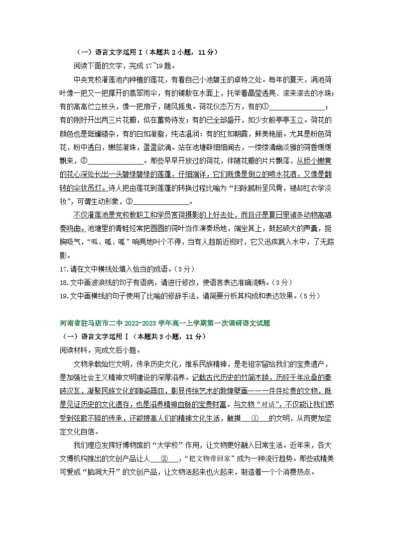 河南省部分地区2022-2023学年高一上学期第一次月考语文试卷汇编：语言文字运用Ⅰ02