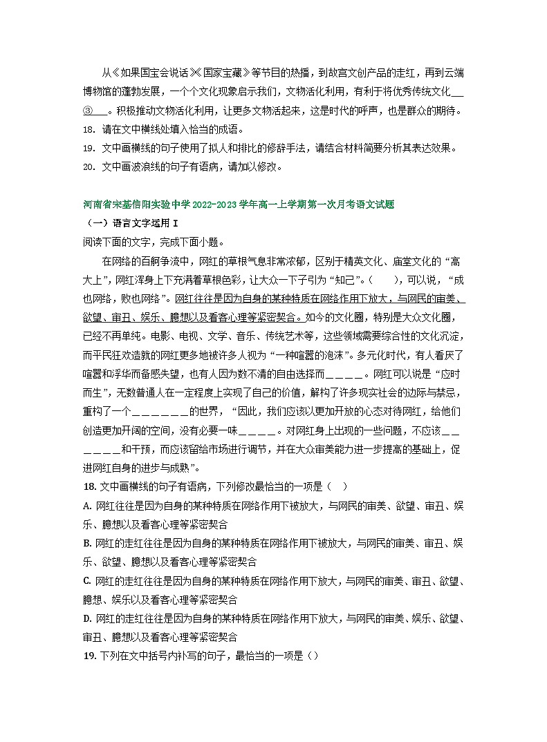 河南省部分地区2022-2023学年高一上学期第一次月考语文试卷汇编：语言文字运用Ⅰ03