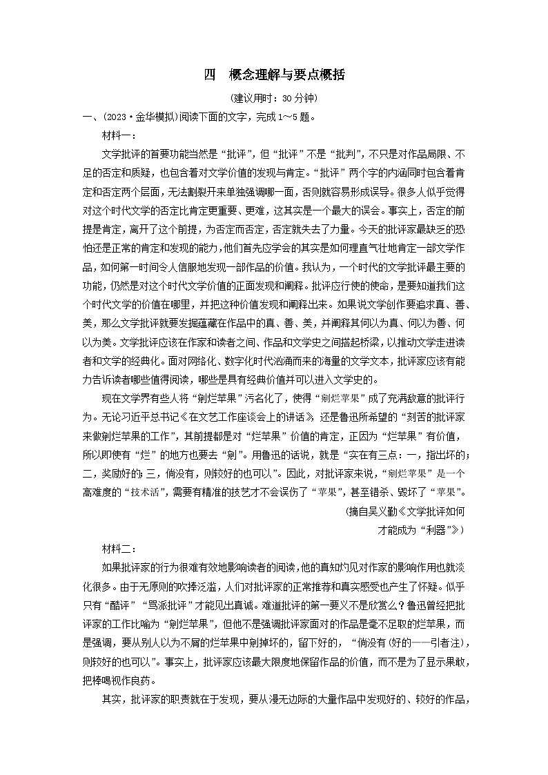 2024版高考语文一轮总复习课时评价4概念理解与要点概括（附解析） 试卷01