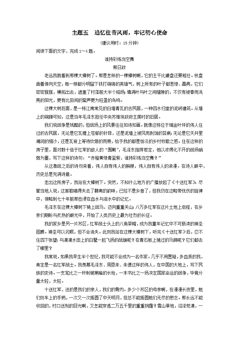 2024版高考语文一轮总复习主题评价5追忆往昔风雨牢记初心使命（附解析）第1页