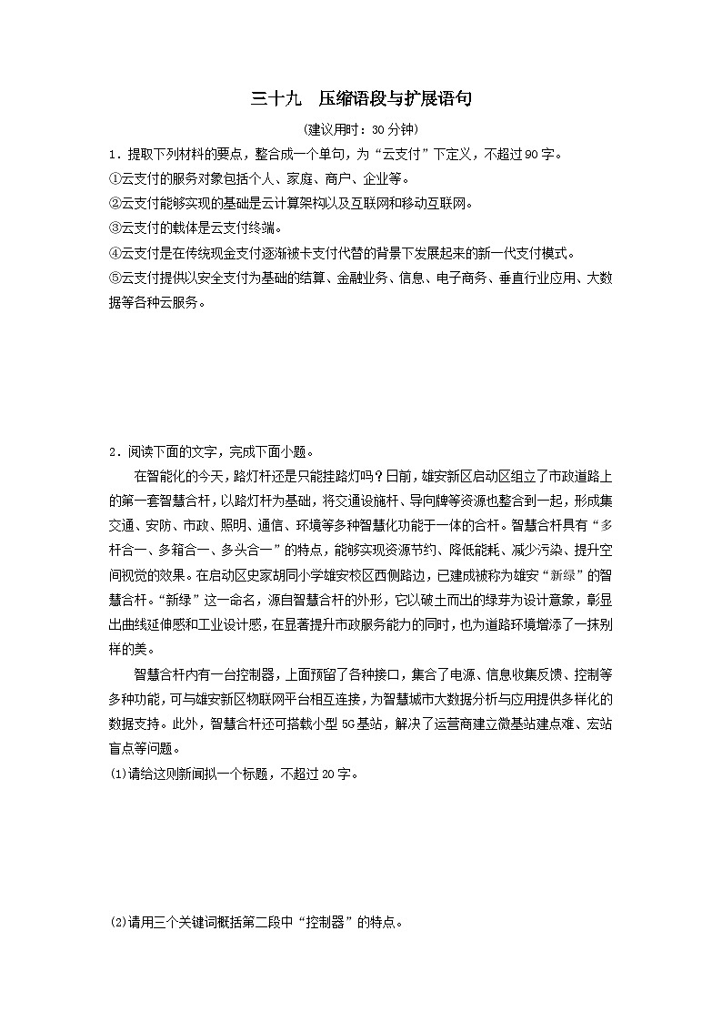 2024版高考语文一轮总复习课时评价39压缩语段与扩展语句（附解析） 试卷01