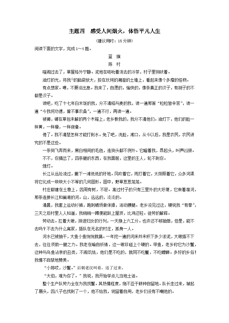 2024版高考语文一轮总复习主题评价4感受人间烟火体悟平凡人生（附解析）第1页