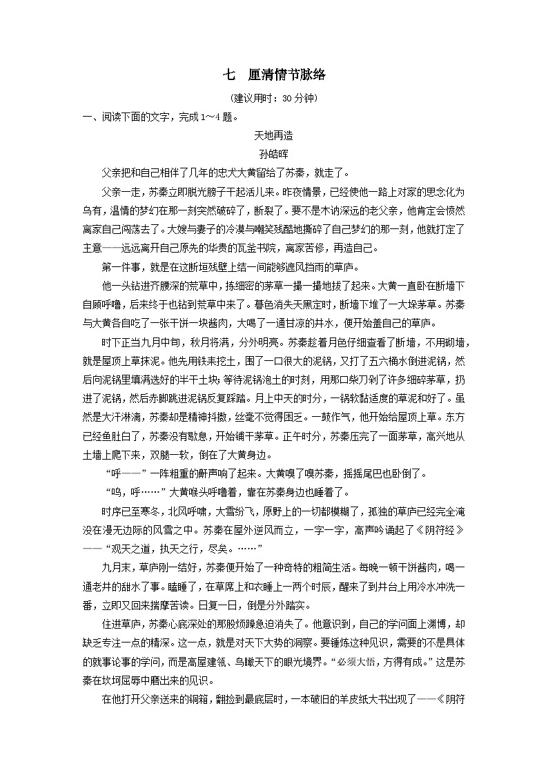 2024版高考语文一轮总复习课时评价7厘清情节脉络（附解析）第1页