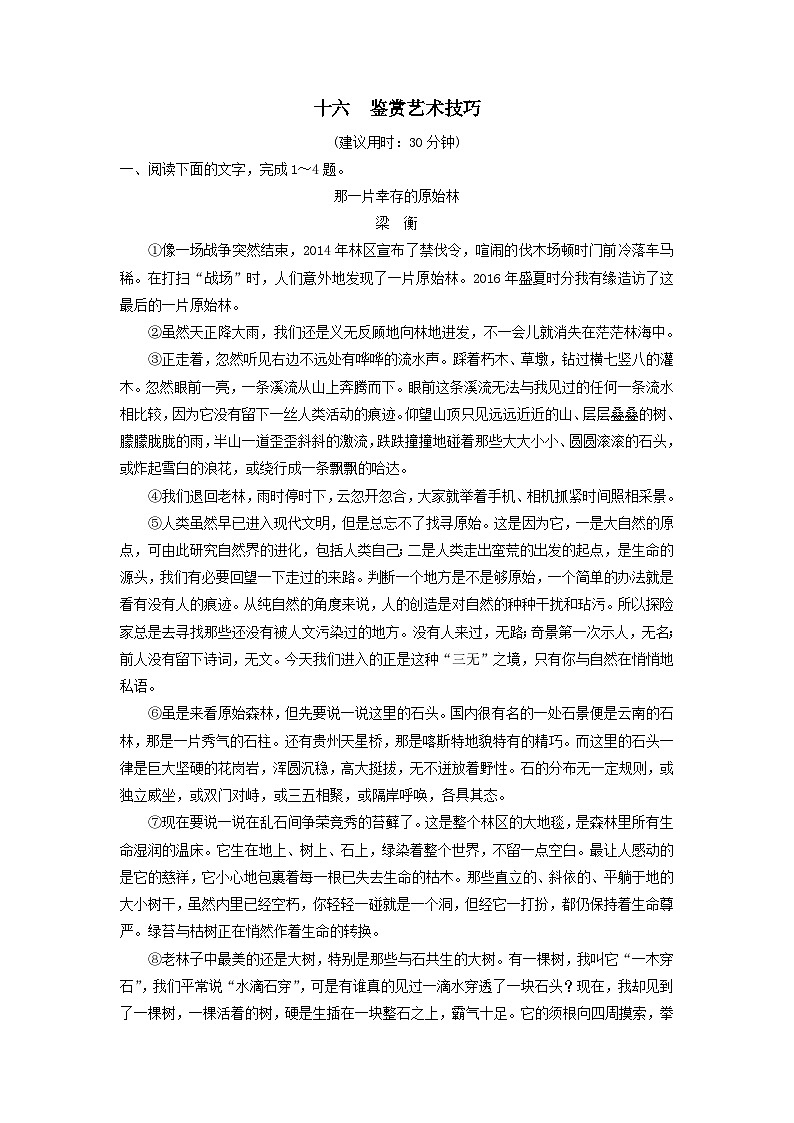2024版高考语文一轮总复习课时评价16鉴赏艺术技巧（附解析） 试卷01