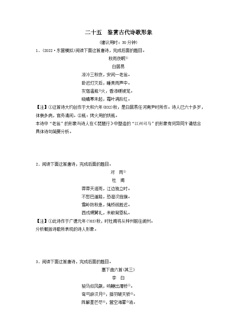 2024版高考语文一轮总复习课时评价25鉴赏古代诗歌形象（附解析） 试卷01