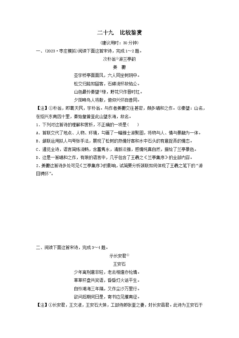 2024版高考语文一轮总复习课时评价29比较鉴赏（附解析）第1页