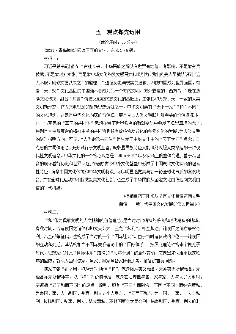 2024版高考语文一轮总复习课时评价5观点探究运用（附解析） 试卷01