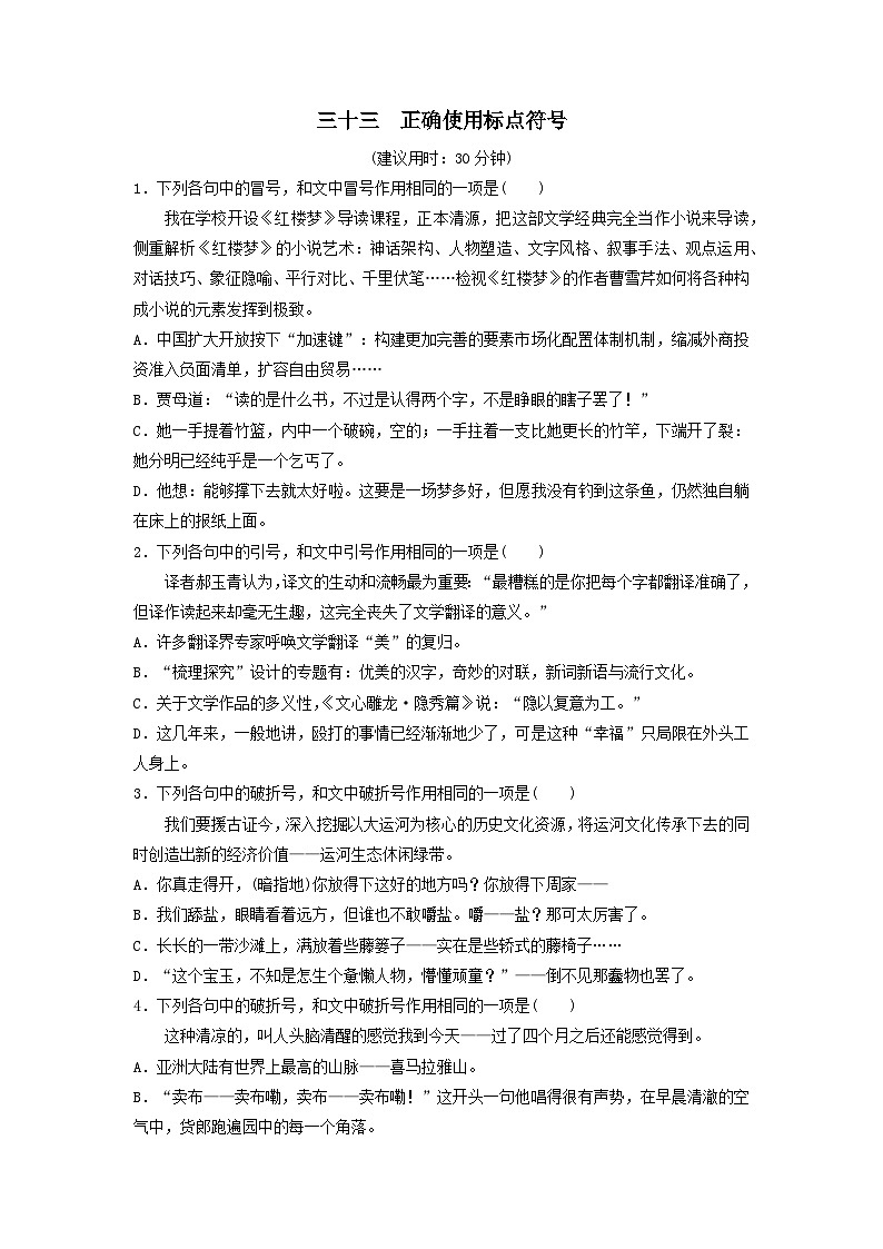 2024版高考语文一轮总复习课时评价33正确使用标点符号（附解析） 试卷01