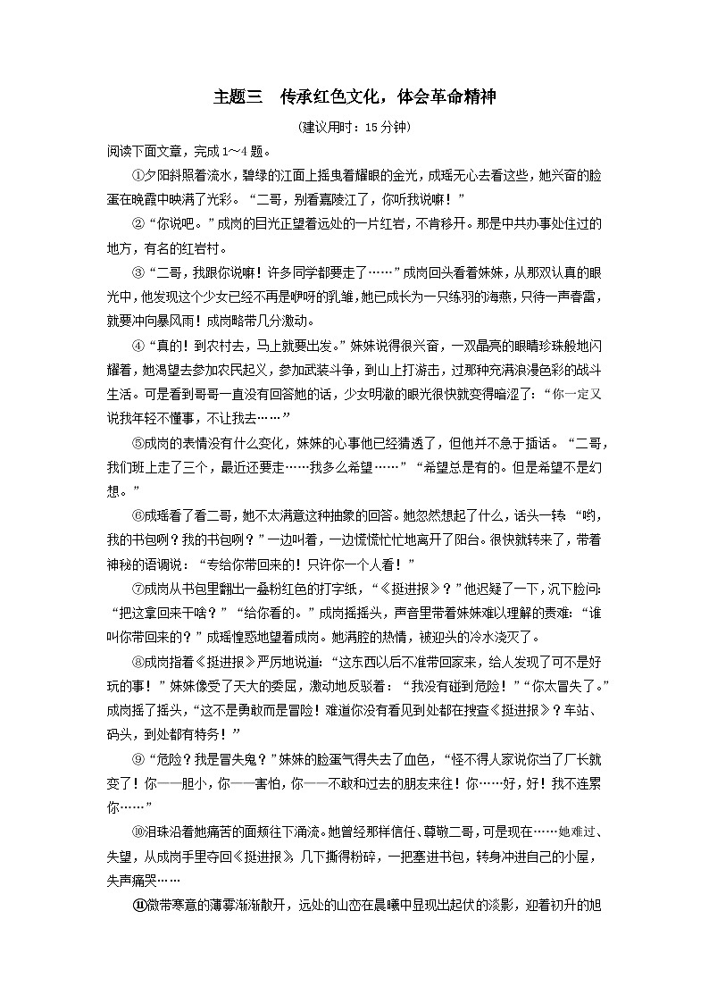 2024版高考语文一轮总复习主题评价3传承红色文化体会革命精神（附解析）01