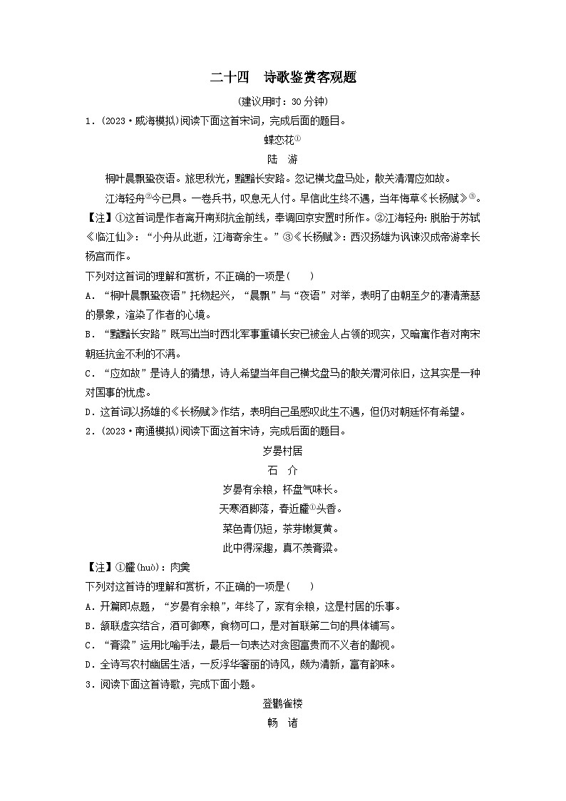 2024版高考语文一轮总复习课时评价24诗歌鉴赏客观题（附解析）01