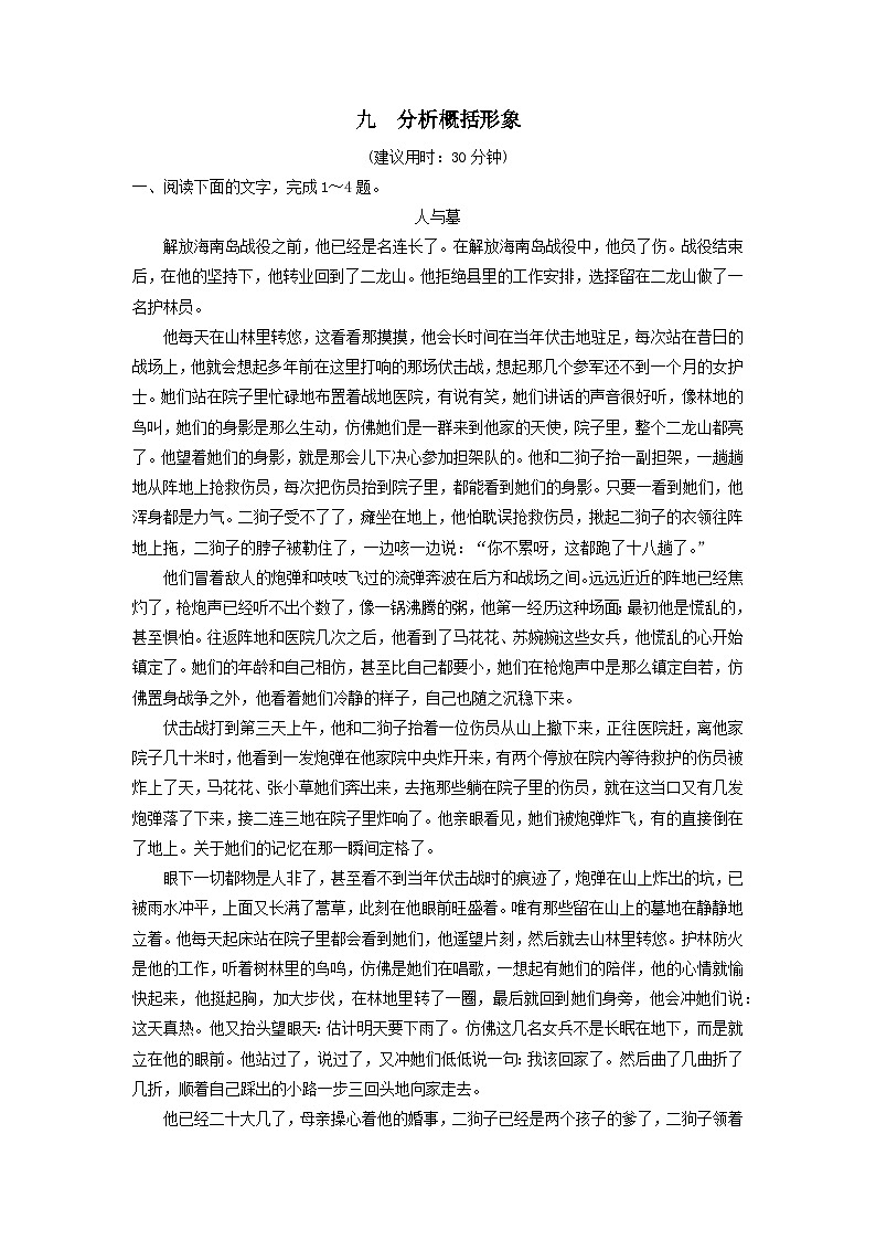 2024版高考语文一轮总复习课时评价9分析概括形象（附解析）第1页