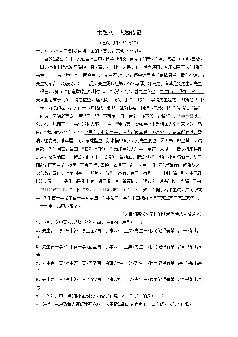 2024版高考语文一轮总复习主题评价8人物传记（附解析）01