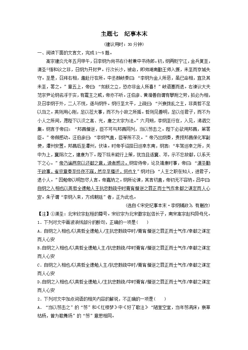 2024版高考语文一轮总复习主题评价7纪事本末（附解析）01