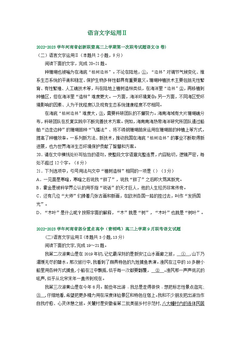 河南省部分地区2022-2023学年高二上学期第一次月考语文试卷汇编：语言文字运用Ⅱ第1页