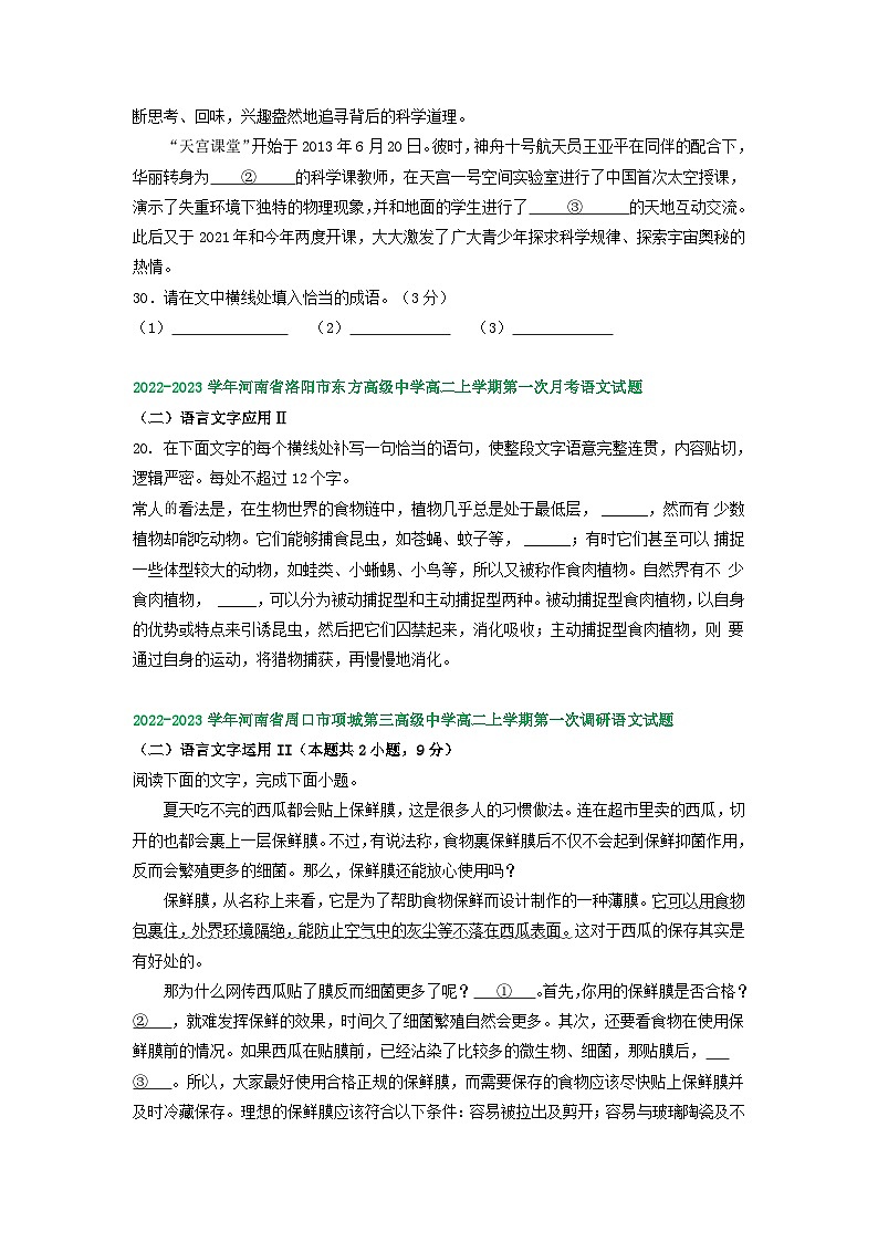 河南省部分地区2022-2023学年高二上学期第一次月考语文试卷汇编：语言文字运用Ⅱ第3页