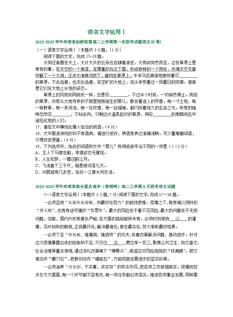 河南省部分地区2022-2023学年高二上学期第一次月考语文试卷汇编： 语言文字运用Ⅰ第1页