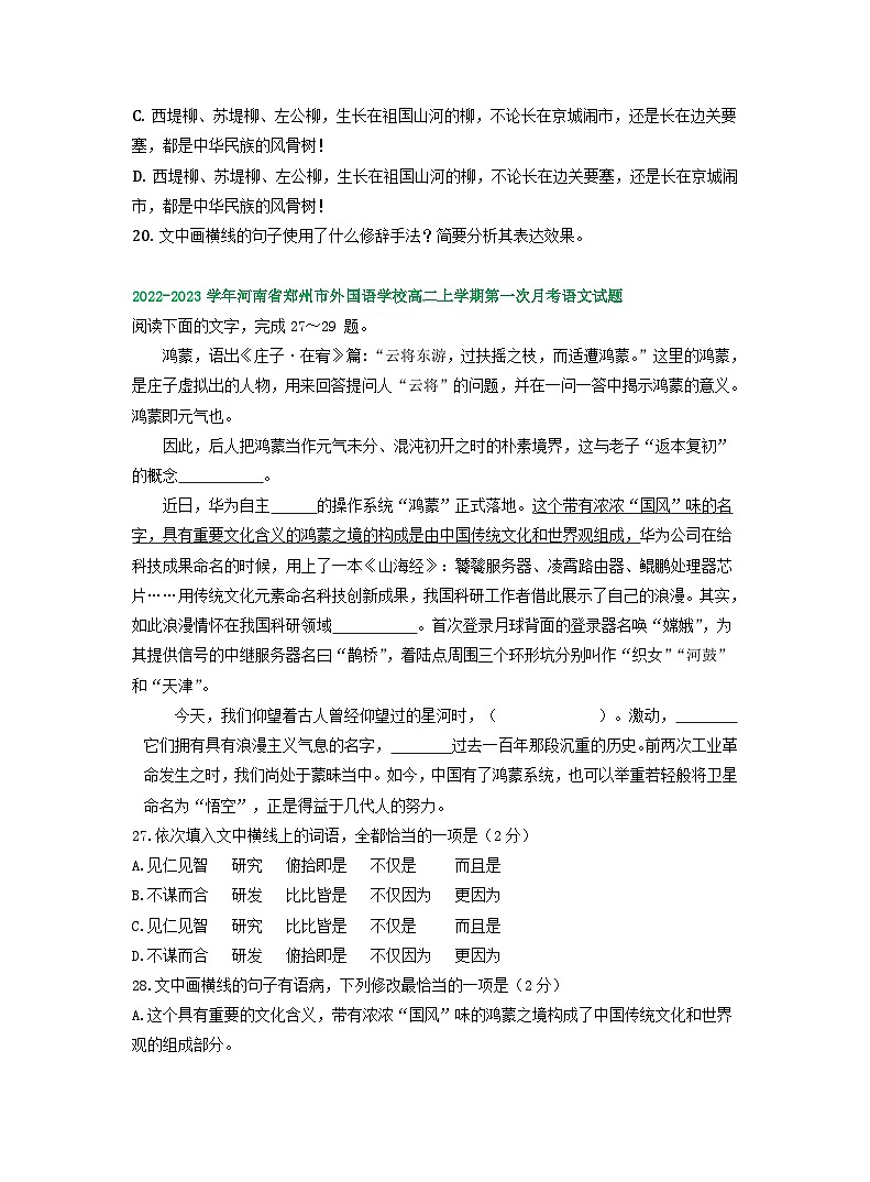河南省部分地区2022-2023学年高二上学期第一次月考语文试卷汇编： 语言文字运用Ⅰ第3页