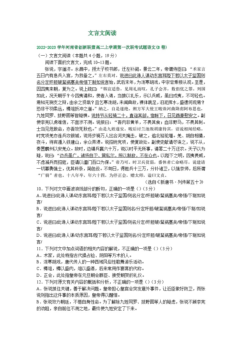 河南省部分地区2022-2023学年高二上学期第一次月考语文试卷汇编：文言文阅读第1页
