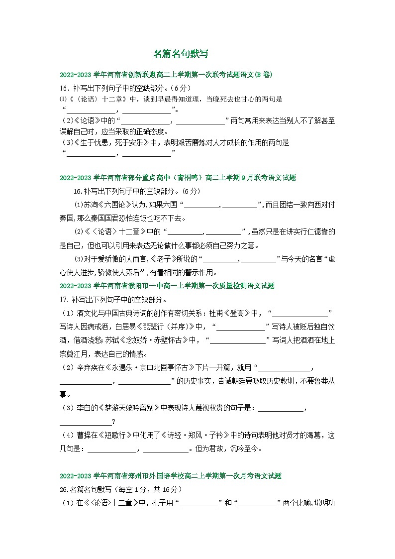 河南省部分地区2022-2023学年高二上学期第一次月考语文试卷汇编：名篇名句默写第1页