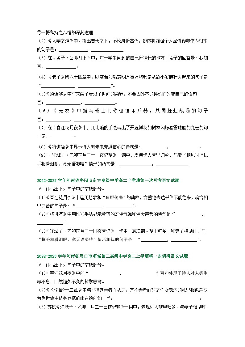 河南省部分地区2022-2023学年高二上学期第一次月考语文试卷汇编：名篇名句默写第2页
