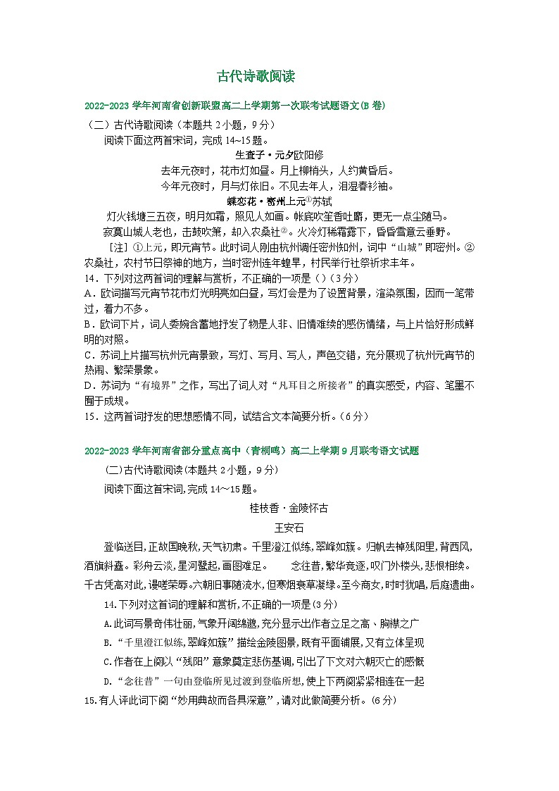 河南省部分地区2022-2023学年高二上学期第一次月考语文试卷汇编：古代诗歌阅读第1页