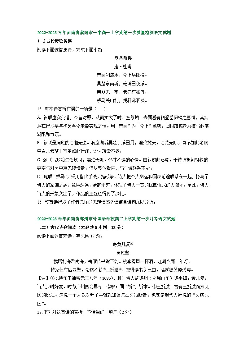 河南省部分地区2022-2023学年高二上学期第一次月考语文试卷汇编：古代诗歌阅读第2页