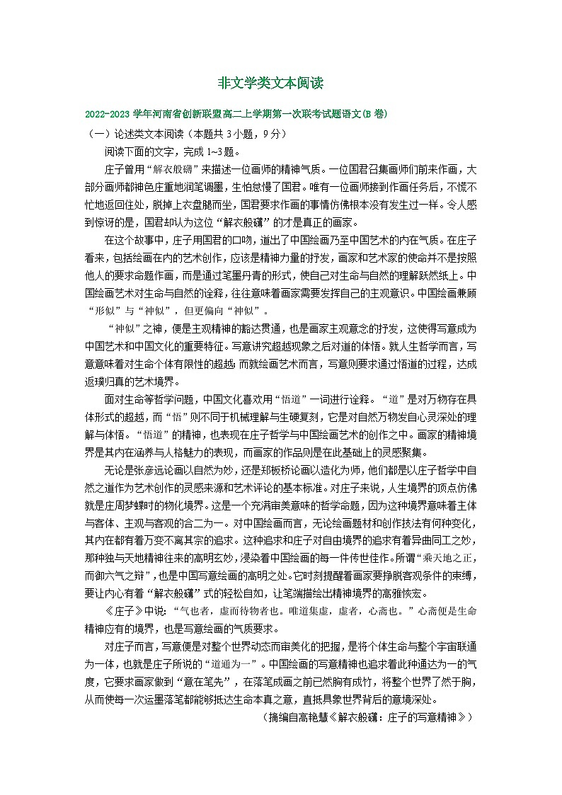 河南省部分地区2022-2023学年高二上学期第一次月考语文试卷汇编：非文学类文本阅读第1页