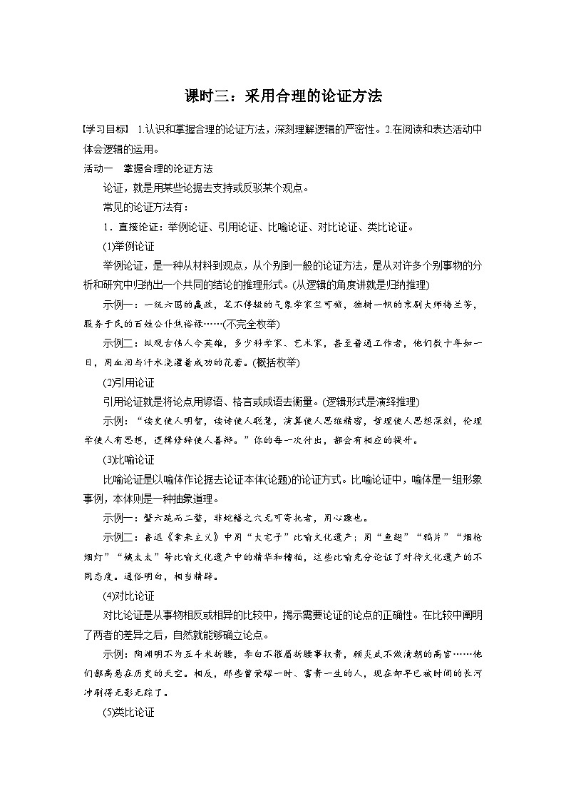 统编版高中语文选择性必修上册--第四单元　课时三：采用合理的论证方法（学案）01