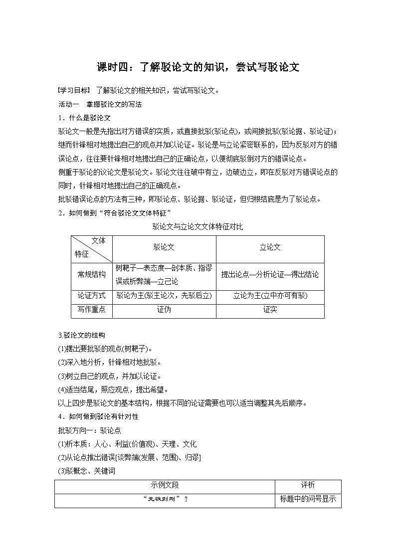统编版高中语文选择性必修上册--第四单元　课时四：了解驳论文的知识，尝试写驳论文（学案）01