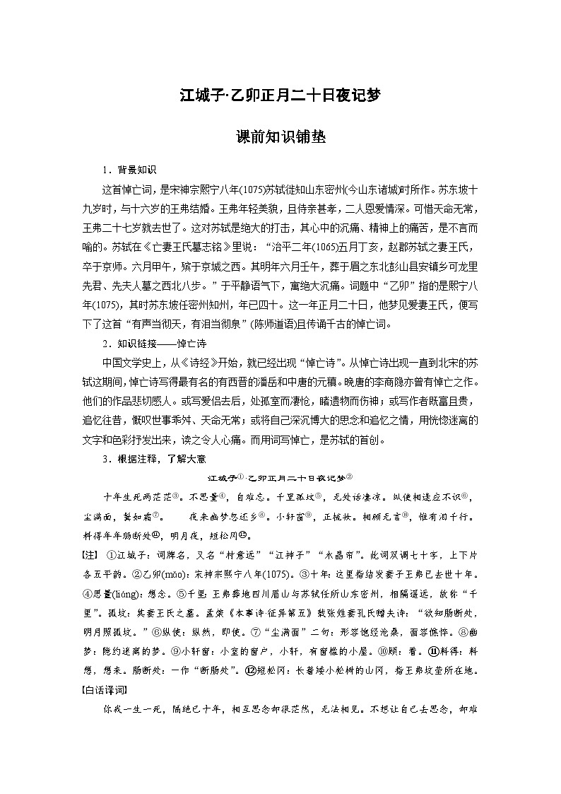 统编版高中语文选择性必修上册--江城子•乙卯正月二十日夜记梦（学案）01