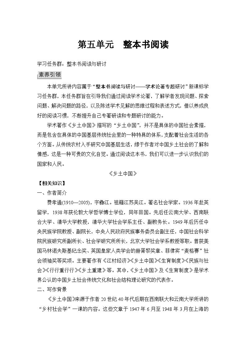 统编版高中语文必修上册--第五单元  整本书阅读（乡土中国）（学案）第1页